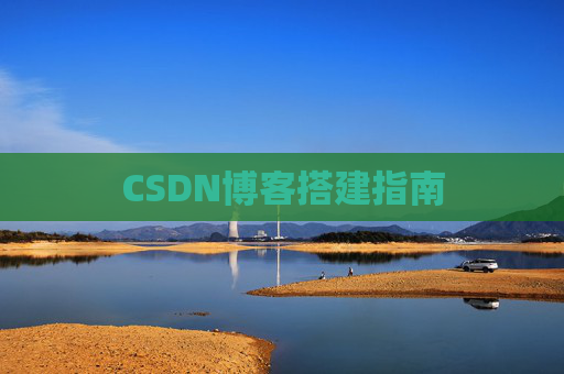 CSDN博客搭建指南